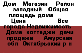 Дом . Магазин. › Район ­ западный › Общая площадь дома ­ 134 › Цена ­ 5 000 000 - Все города Недвижимость » Дома, коттеджи, дачи продажа   . Амурская обл.,Октябрьский р-н